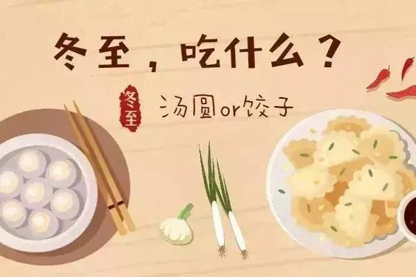 上海冬至吃什么风俗食物 上海冬至吃饺子还是汤圆