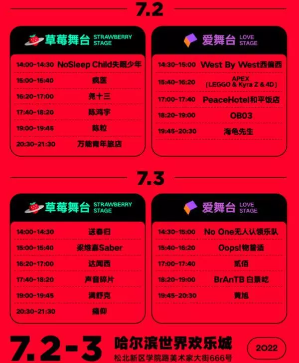 2022哈尔滨草莓音乐节时间地点及门票价格
