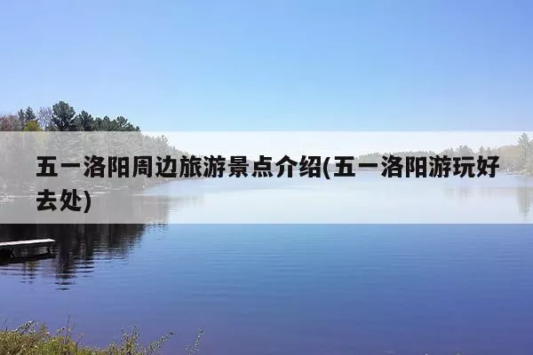 河南省洛阳市简介（河南省洛阳市简介概况）〔河南省洛阳市基本介绍〕