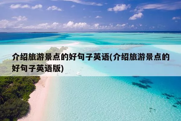 关于旅游的英语好句子