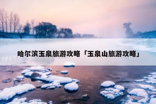 邢台市玉泉山滑雪场图片