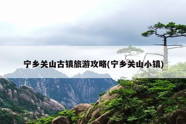 宁乡关山古镇简介图片