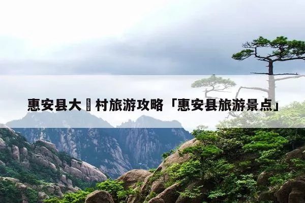 惠安旅游攻略图片